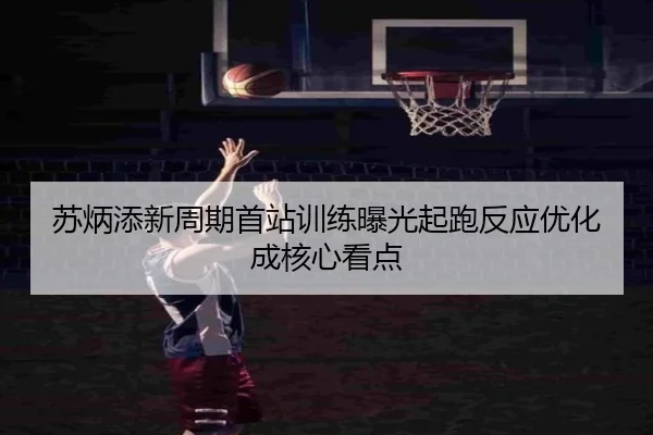 苏炳添新周期首站训练曝光起跑反应优化成核心看点