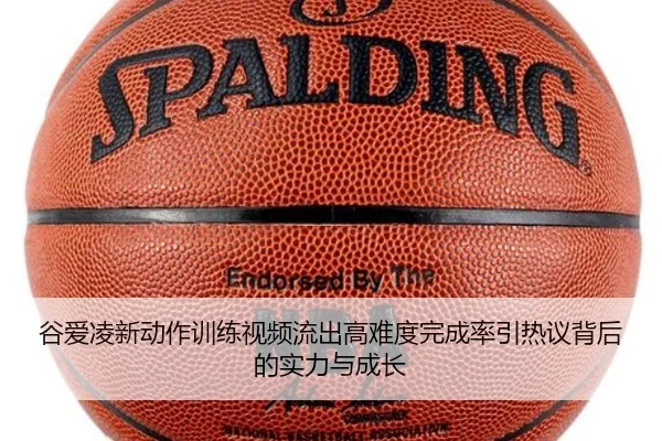 谷爱凌新动作训练视频流出高难度完成率引热议背后的实力与成长
